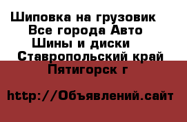 Шиповка на грузовик. - Все города Авто » Шины и диски   . Ставропольский край,Пятигорск г.